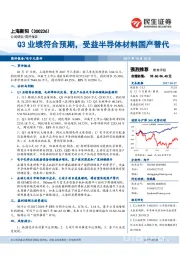 Q3业绩符合预期，受益半导体材料国产替代