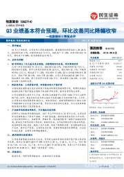 牧原股份三季报点评：Q3业绩基本符合预期，环比改善同比降幅收窄