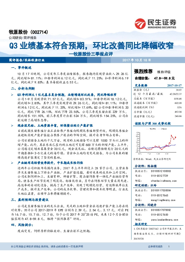 牧原股份三季报点评：Q3业绩基本符合预期，环比改善同比降幅收窄