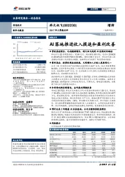 2017年三季报点评：AI落地推进收入提速和盈利改善