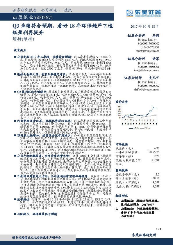 Q3业绩符合预期，看好18年环保趋严下造纸盈利再提升