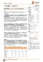 短期业绩明确，关注5G龙头中长期成长潜力