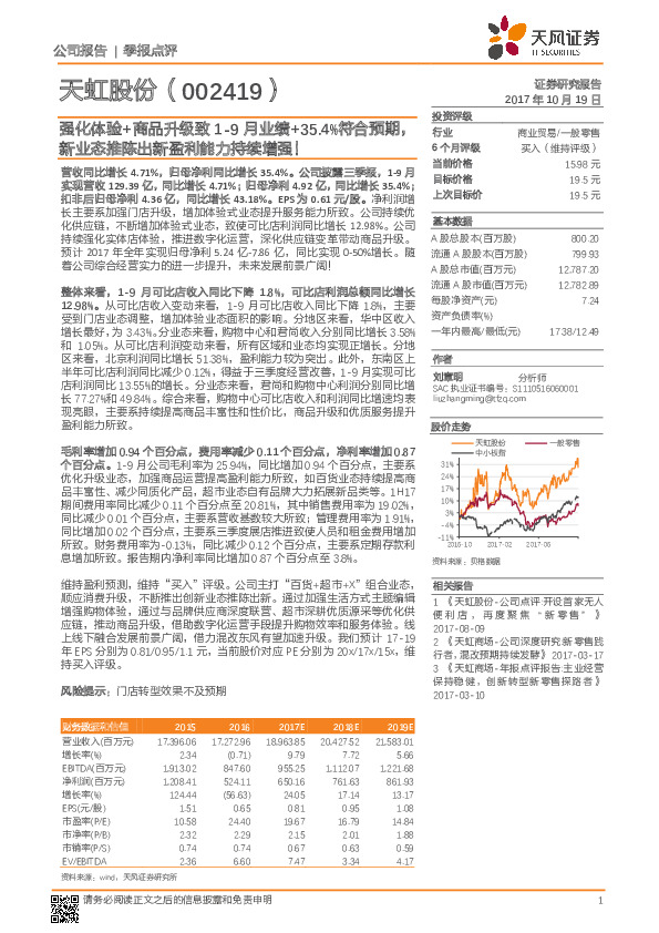强化体验+商品升级致1-9月业绩+35.4%符合预期，新业态推陈出新盈利能力持续增强！