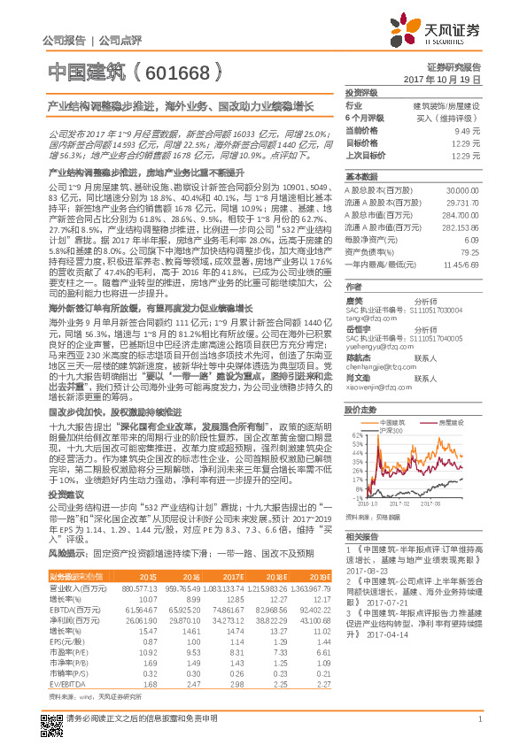 产业结构调整稳步推进，海外业务、国改助力业绩稳增长