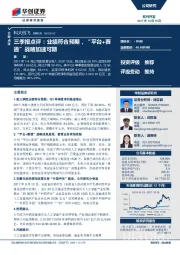 三季报点评：业绩符合预期，“平台+赛道”战略加速可期