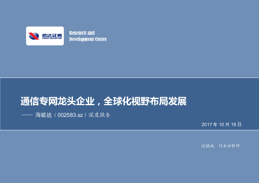 通信专网龙头企业，全球化视野布局发展