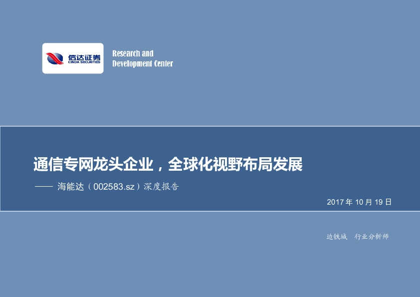 通信专网龙头企业，全球化视野布局发展
