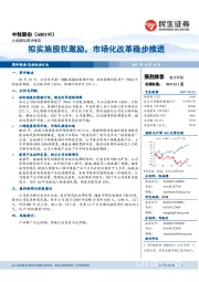 拟实施股权激励，市场化改革稳步推进