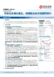 传统业务增长稳定，保障新业务开拓顺利进行