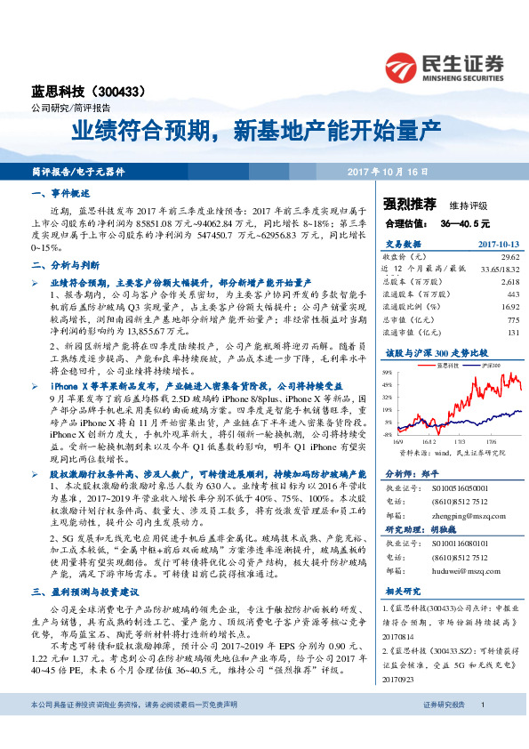 业绩符合预期，新基地产能开始量产