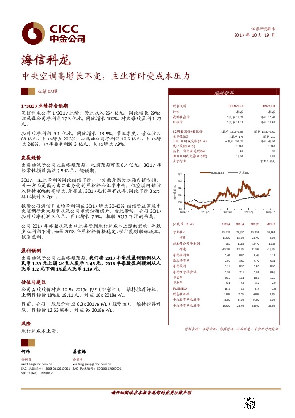 中央空调高增长不变，主业暂时受成本压力