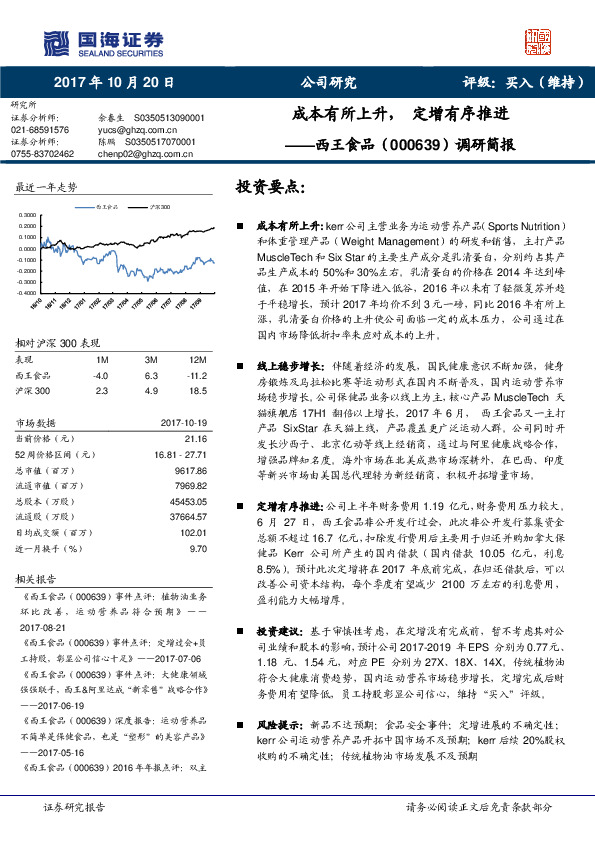 调研简报：成本有所上升，定增有序推进