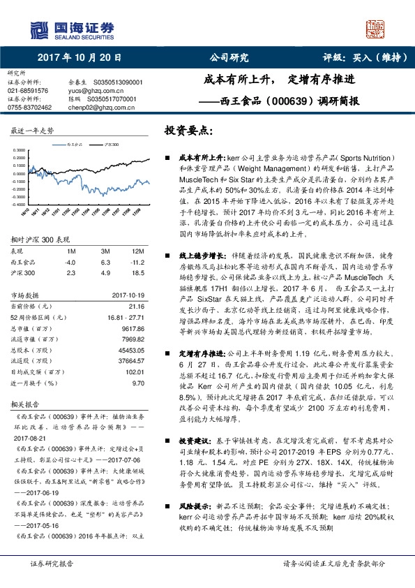 调研简报：成本有所上升，定增有序推进