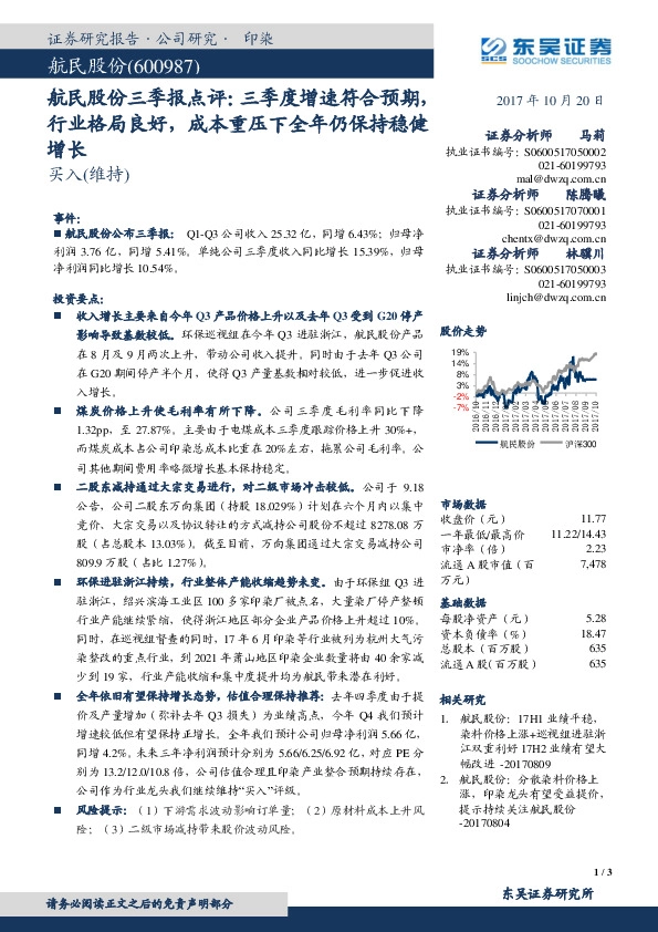 航民股份三季报点评：三季度增速符合预期，行业格局良好，成本重压下全年仍保持稳健增长
