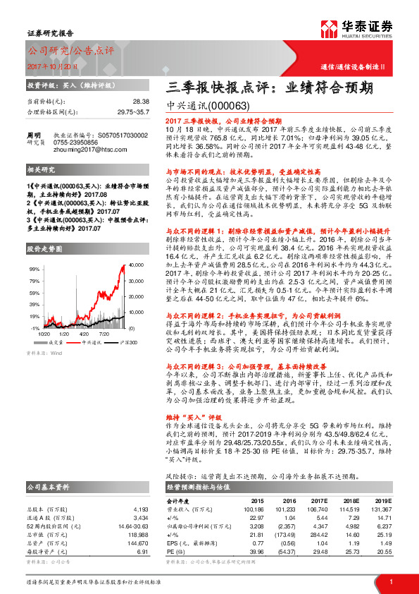 三季报快报点评：业绩符合预期