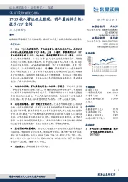 17Q3收入增速拐点显现，明年看结构升级+提价打开空间