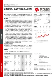 业绩超预期，新品种将真正进入收获期