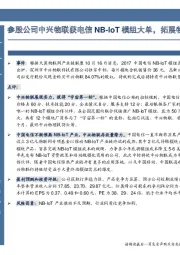 参股公司中兴物联获电信NB-IoT模组大单，拓展物联网关键环节