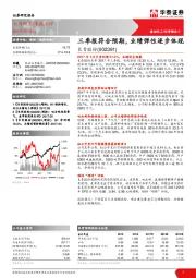 三季报符合预期，业绩弹性逐步体现