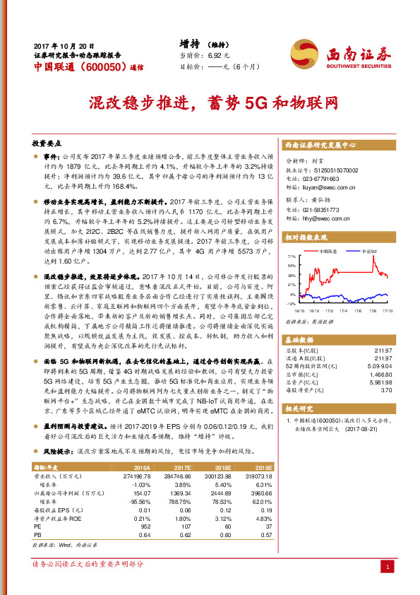 混改稳步推进，蓄势5G和物联网