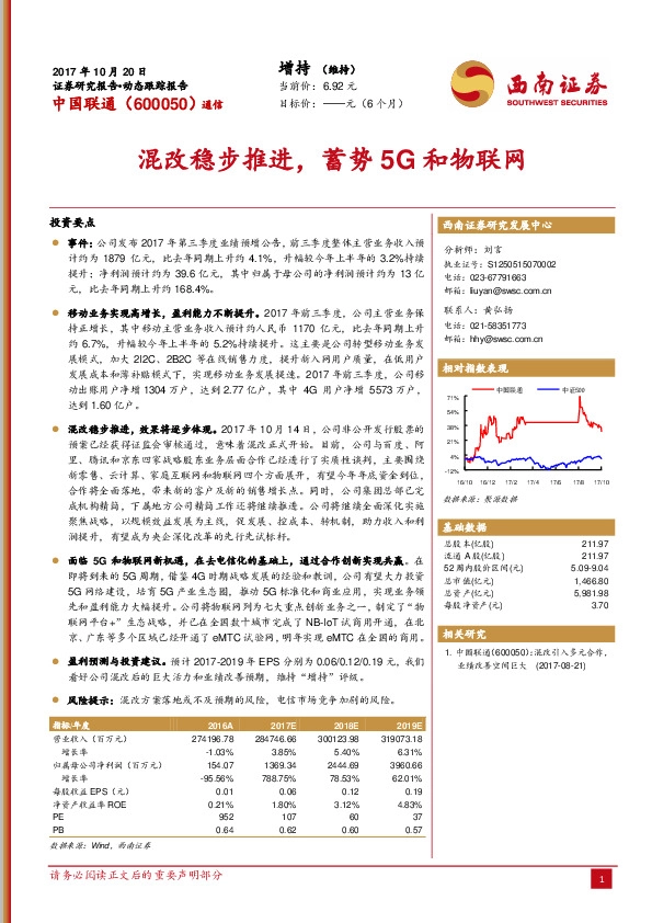 混改稳步推进，蓄势5G和物联网