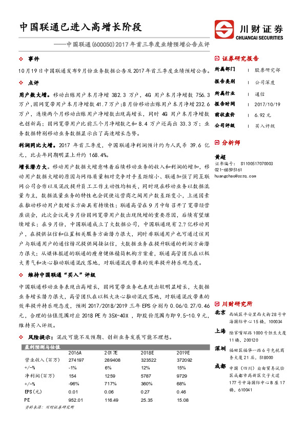 2017年首三季度业绩预增公告点评：中国联通已进入高增长阶段