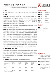 2017年首三季度业绩预增公告点评：中国联通已进入高增长阶段