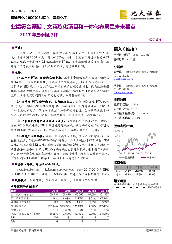 2017年三季报点评：业绩符合预期，文莱炼化项目和一体化布局是未来看点