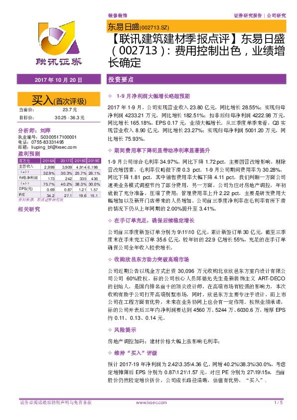 【联讯建筑建材季报点评】东易日盛：费用控制出色，业绩增长确定