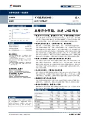 2017年三季报点评：业绩符合预期，拟建LNG码头