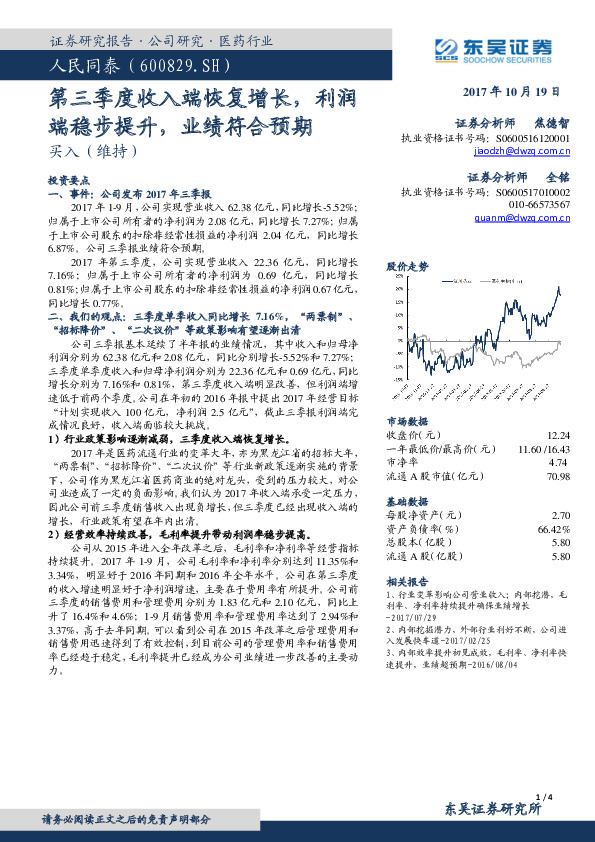 第三季度收入端恢复增长，利润端稳步提升，业绩符合预期