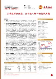 三季报符合预期，公司进入新一轮成长周期