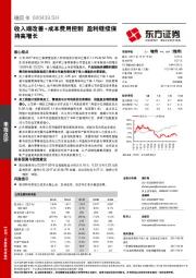 收入端改善+成本费用控制 盈利继续保持高增长