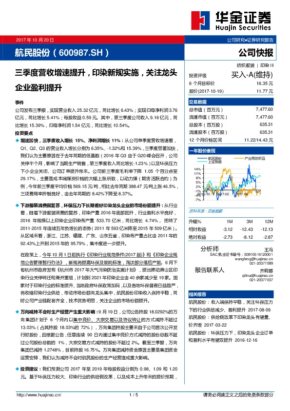三季度营收增速提升，印染新规实施，关注龙头企业盈利提升