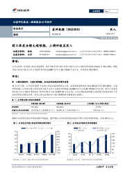 跟踪报告：前三季度业绩大超预期，上调评级至买入