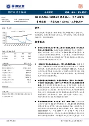 三季报点评：Q3尚未确认《战狼2》票房收入，全年业绩具有确定性