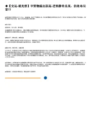 创新高-逻辑静待兑现，仍处布局窗口