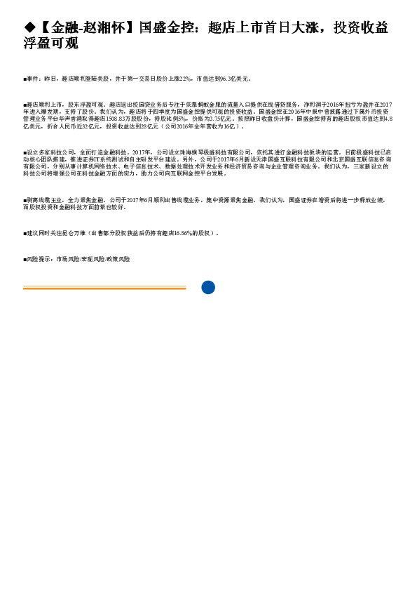 国盛金控：趣店上市首日大涨，投资收益浮盈可观