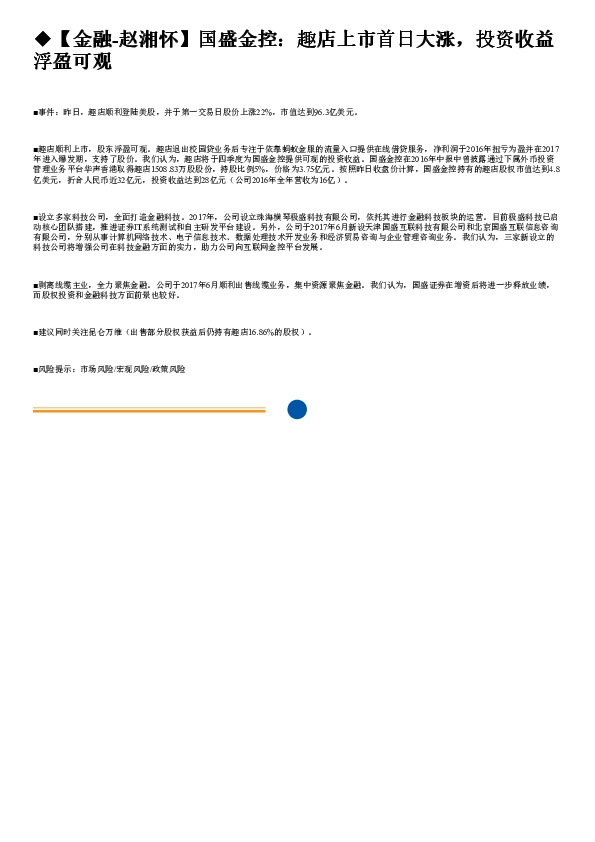 国盛金控：趣店上市首日大涨，投资收益浮盈可观