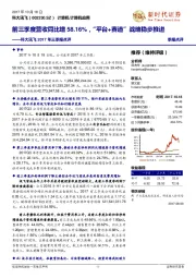 科大讯飞2017年三季报点评：前三季度营收同比增58.16%，“平台+赛道”战略稳步推进