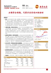 业绩符合预期，汽零并表实现双轮驱动