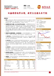 旺鑫精密拖累业绩,教育生态圈未来可期