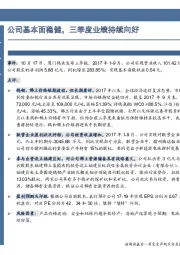 公司基本面稳健,三季度业绩持续向好