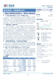 煤层气资源增长空间较大，“煤改气”增加需求