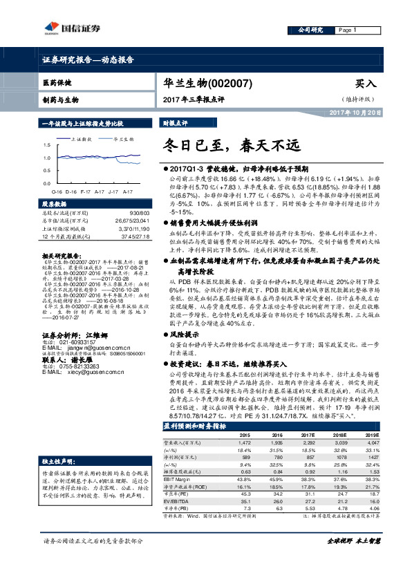 2017年三季报点评：冬日已至，春天不远