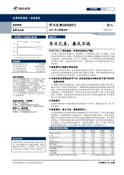 2017年三季报点评：冬日已至，春天不远