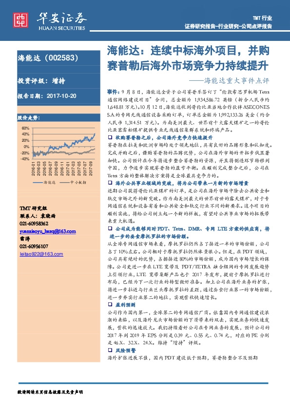 海能达重大事件点评：连续中标海外项目，并购赛普勒后海外市场竞争力持续提升