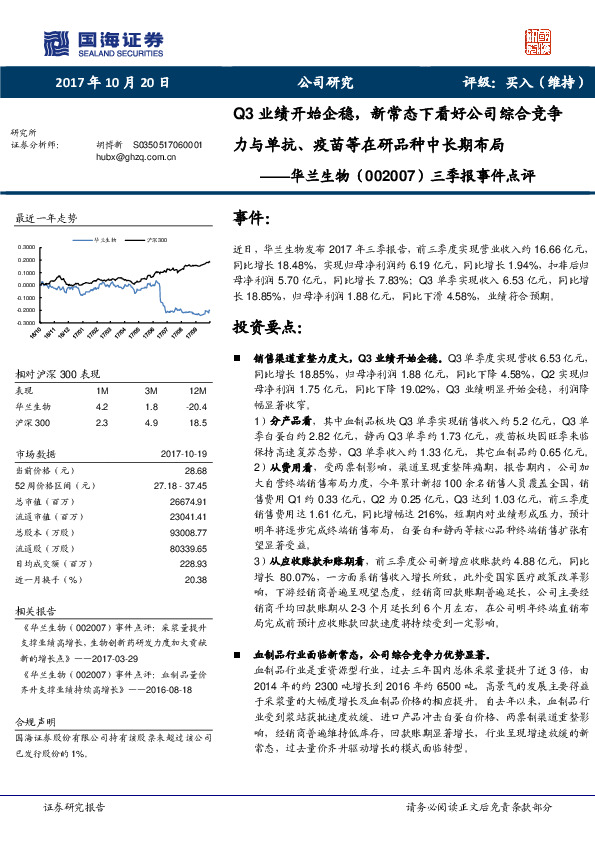 三季报事件点评：Q3业绩开始企稳，新常态下看好公司综合竞争力与单抗、疫苗等在研品种中长期布局