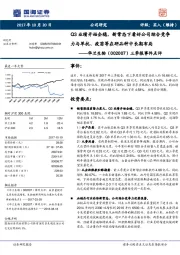 三季报事件点评：Q3业绩开始企稳，新常态下看好公司综合竞争力与单抗、疫苗等在研品种中长期布局