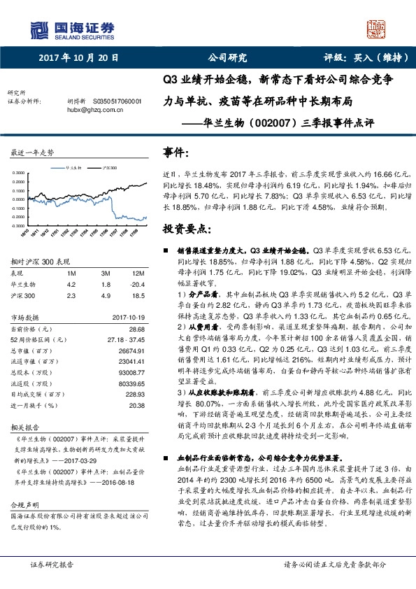 三季报事件点评：Q3业绩开始企稳，新常态下看好公司综合竞争力与单抗、疫苗等在研品种中长期布局